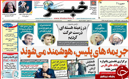 صفحه نخست روزنامه های استانی