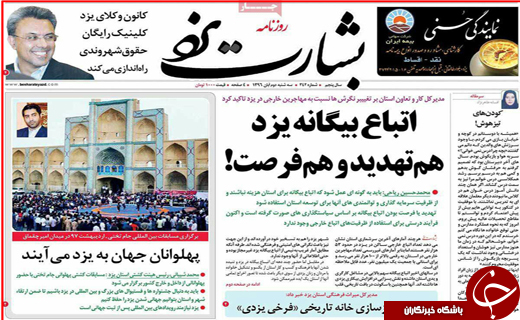 صفحه نخست روزنامه های استانی