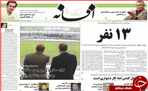 صفحه نخست روزنامه های استانی