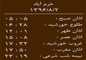 اوقات شرعی سه شنبه ۲ آبان ماه به افق خرم آباد