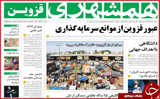صفحه نخست روزنامه استان قزوین سه شنبه دوم آبان