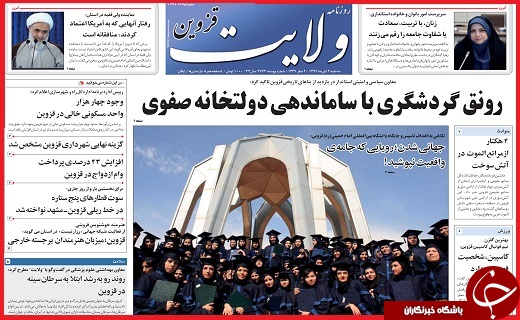 صفحه نخست روزنامه استان قزوین سه شنبه دوم آبان