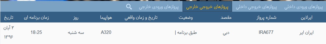 پرواز&zwnj;های فرودگاه&zwnj; بندرعباس 2 آبان 96