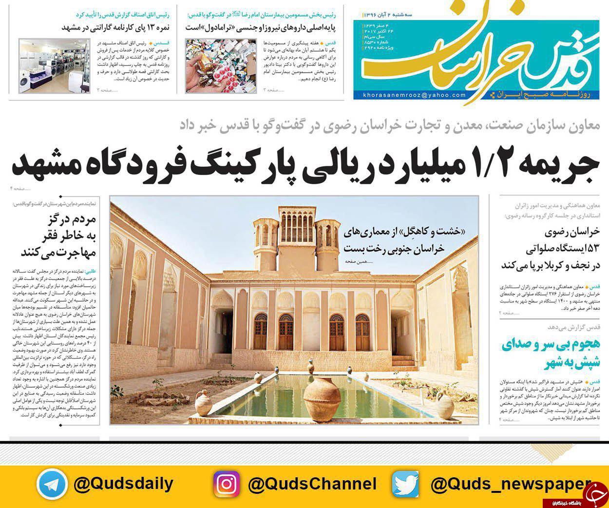 صفحه نخست روزنامه&zwnj;های خراسان رضوی سه شنبه ۲ آبان