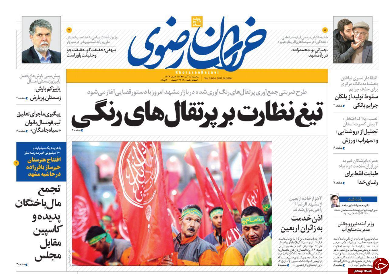 صفحه نخست روزنامه&zwnj;های خراسان رضوی سه شنبه ۲ آبان