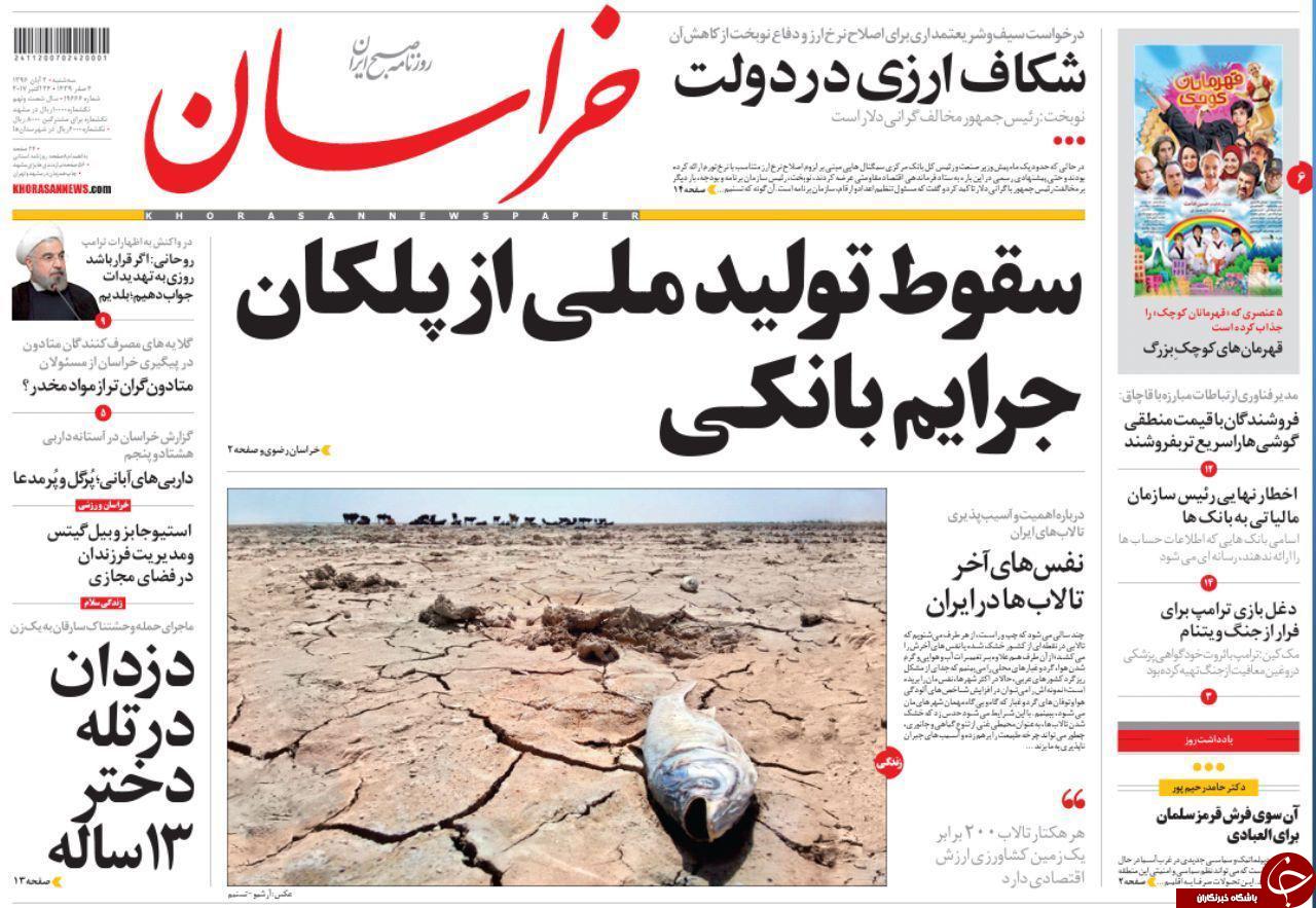 صفحه نخست روزنامه&zwnj;های خراسان رضوی سه شنبه ۲ آبان
