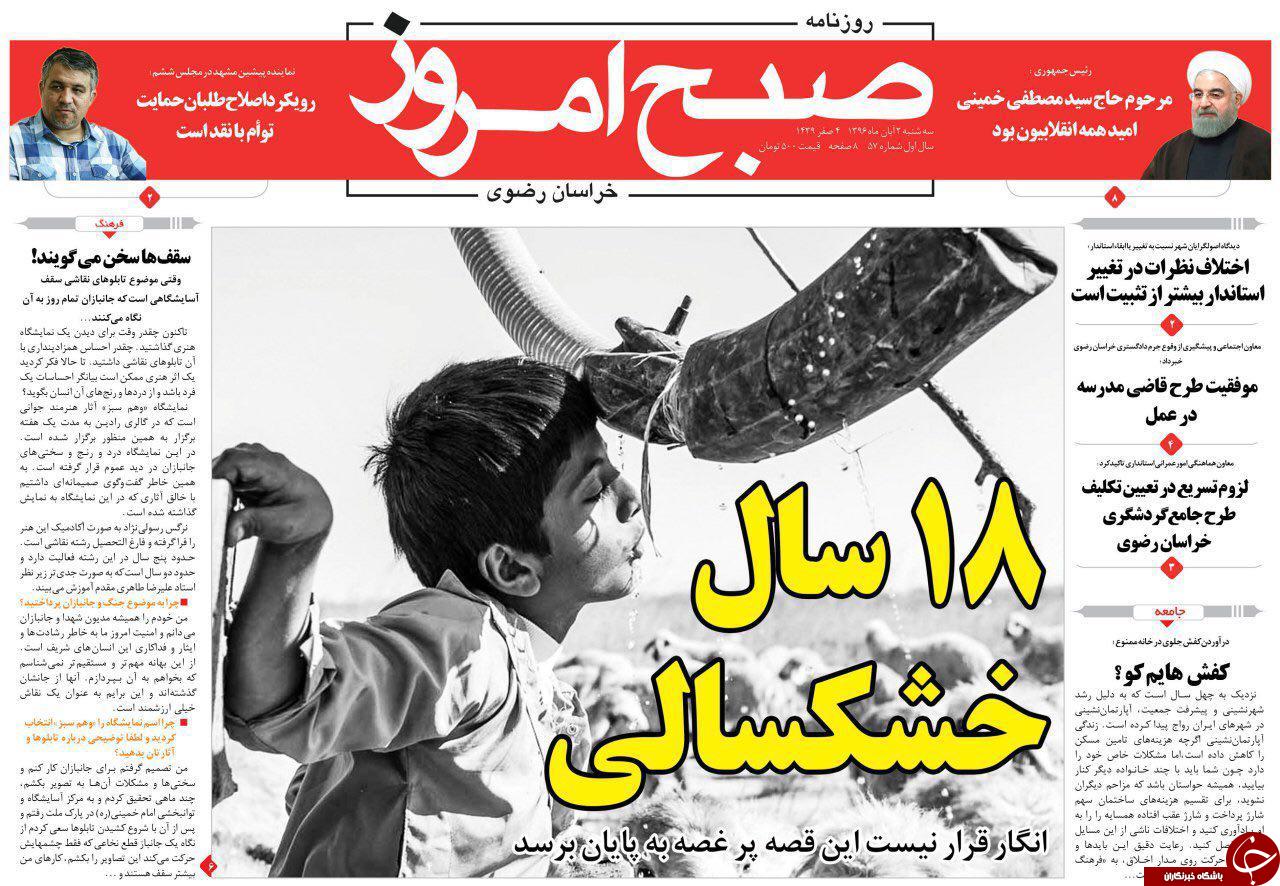 صفحه نخست روزنامه&zwnj;های خراسان رضوی سه شنبه ۲ آبان