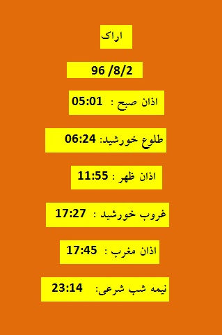 اوقات شرعی سه شنبه ۲ آبان ۹۶ به افق اراک