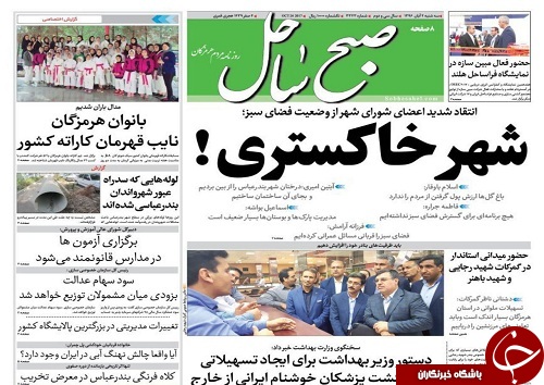 صفحه نخست نشریات هرمزگان 1 آبان 96