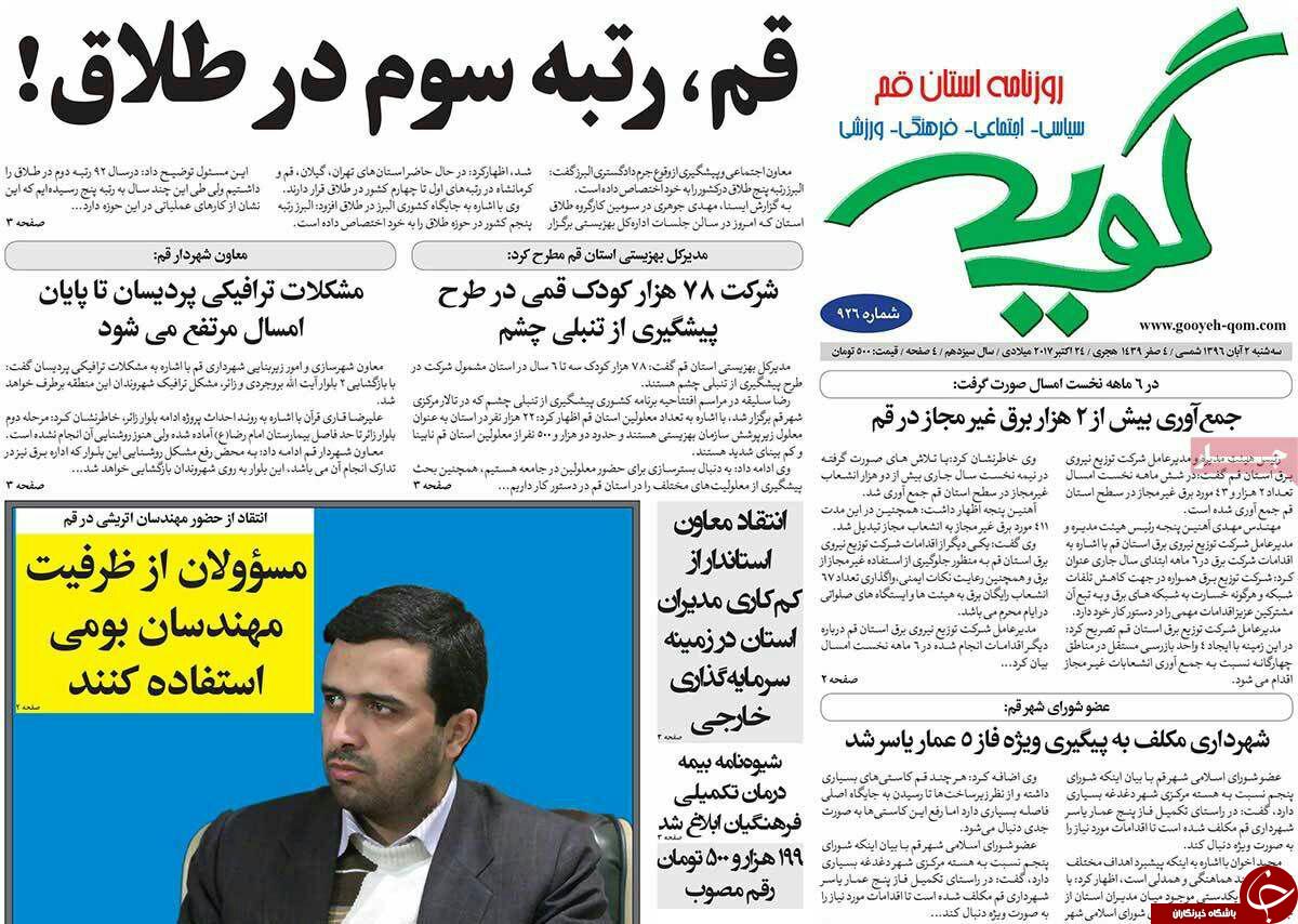 نیم صفحه نخست روزنامه های قم؛