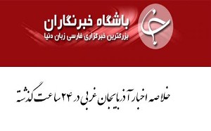 خلاصه اخبار دوشنبه ۱ آبان در آذربایجان غربی