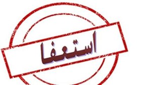 رئیس آموزش و پرورش بویراحمد استعفا داد