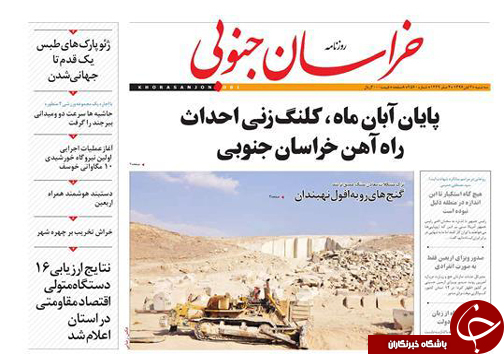 صفحه نخست روزنامه های خراسان جنوبی دوم آبان ماه