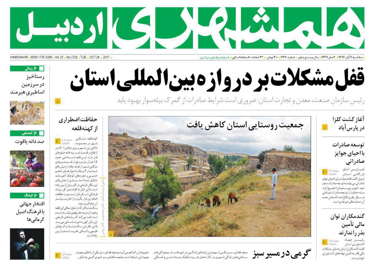 صفحه نخست روزنامه های اردبیل سه شنبه 2 آبان ماه