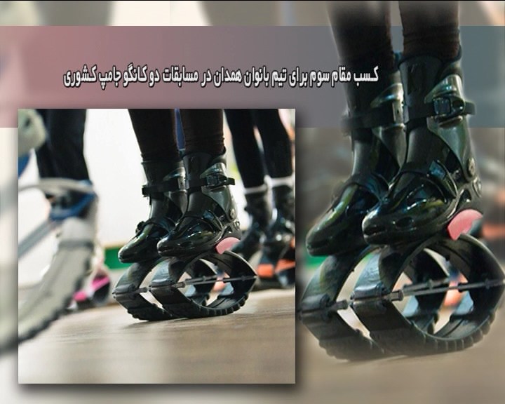 درخشش بانوان همدانی در مسابقات دو کانگو جامپ کشور