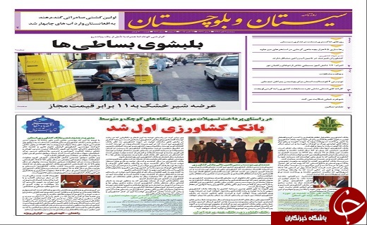 صفحه نخست روزنامه سیستان و بلوچستان سه شنبه ۲ آبان ماه
