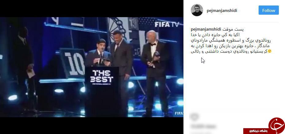 واکنش پژمان جمشیدی به انتخاب رونالدو به عنوان برترین بازیکن سال 2017