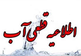 قطعی آب ۱۲ منطقه شهر یاسوج