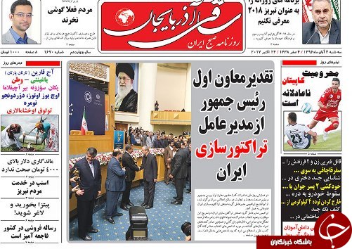 صفحه نخست روزنامه استان&zwnj;آذربایجان شرقی سه شنبه 2 آبان ماه