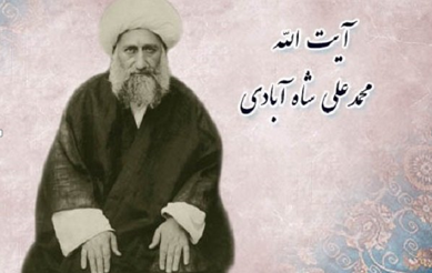 توصیف امام خمینی (ره) درباره فضایل آیت الله شاه آبادی