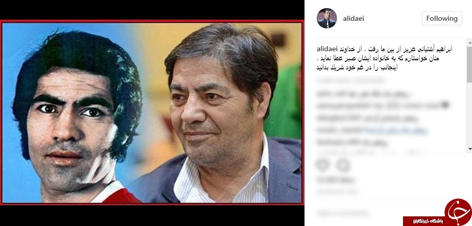 واکنش چهره به درگذشت ابراهیم آشتیانی