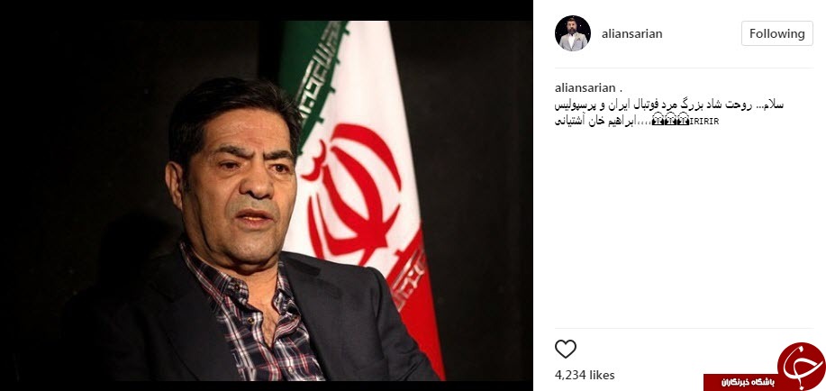 واکنش چهره به درگذشت ابراهیم آشتیانی