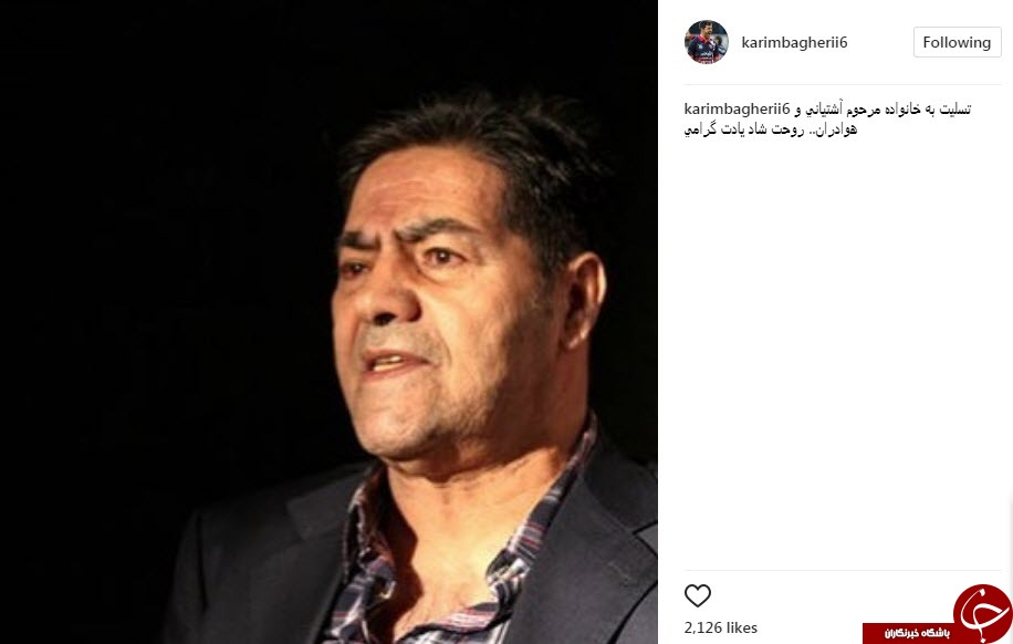 واکنش چهره ها به درگذشت ابراهیم آشتیانی