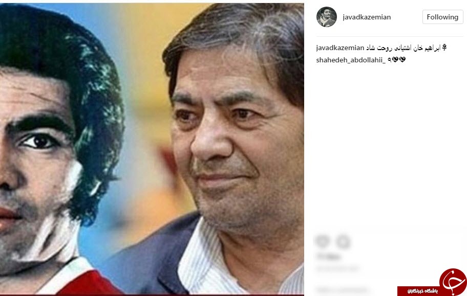 واکنش چهره ها به درگذشت ابراهیم آشتیانی