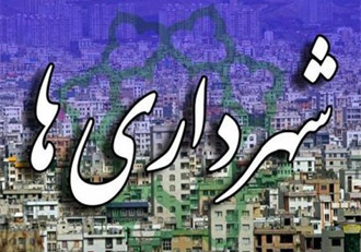 حکم ۷ شهردار شهرهای کهگیلویه و بویراحمد صادر شد