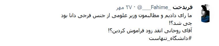 گسترش روز افزون اعتراضات حامیان روحانی در دانشگاه&zwnj;ها