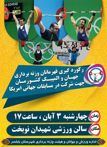 رکوردگیری اردوی بابلسر فردا برگزار می شود