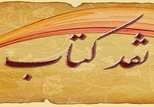 معرفی، نقد و بررسی کتاب