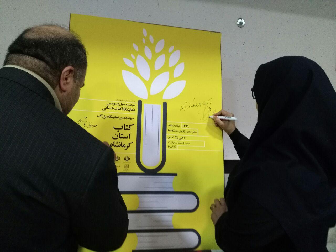 مراسم رونمایی از پوستر سیزدهمین نمایشگاه کتاب کرمانشاه