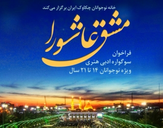 فراخوان سوگواره ادبی هنری مشق عاشورا ویژه نوجوانان منتشر شد