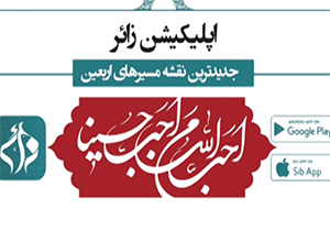 اپلیکیشن &laquo;زائر&raquo;، یک همراه قدرتمند برای زائران اربعین حسینی + فیلم