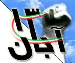 ۱۳ آبان نماد حفظ روحیه استکبارستیزی ملت ایران