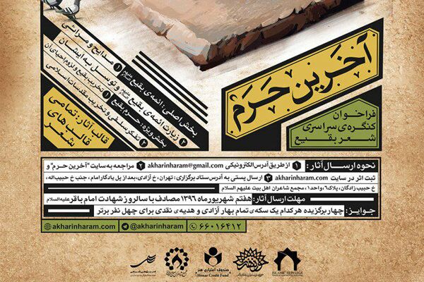 اختتامیه جشنواره ادبی &laquo;آخرین حرم&raquo; برگزار شد