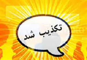 درگیری  2 طایفه در خرمشهر تکذیب شد