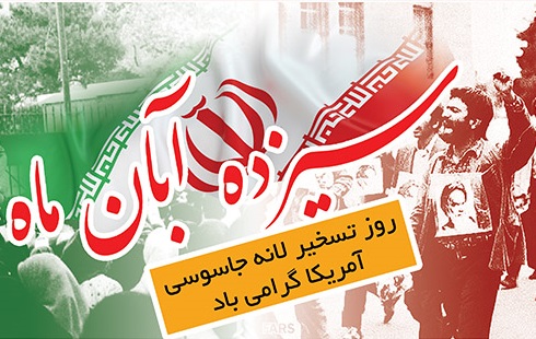 ۱۳ آبان نمونه تجلی دفاع از تمامیت ملی و انقلابی