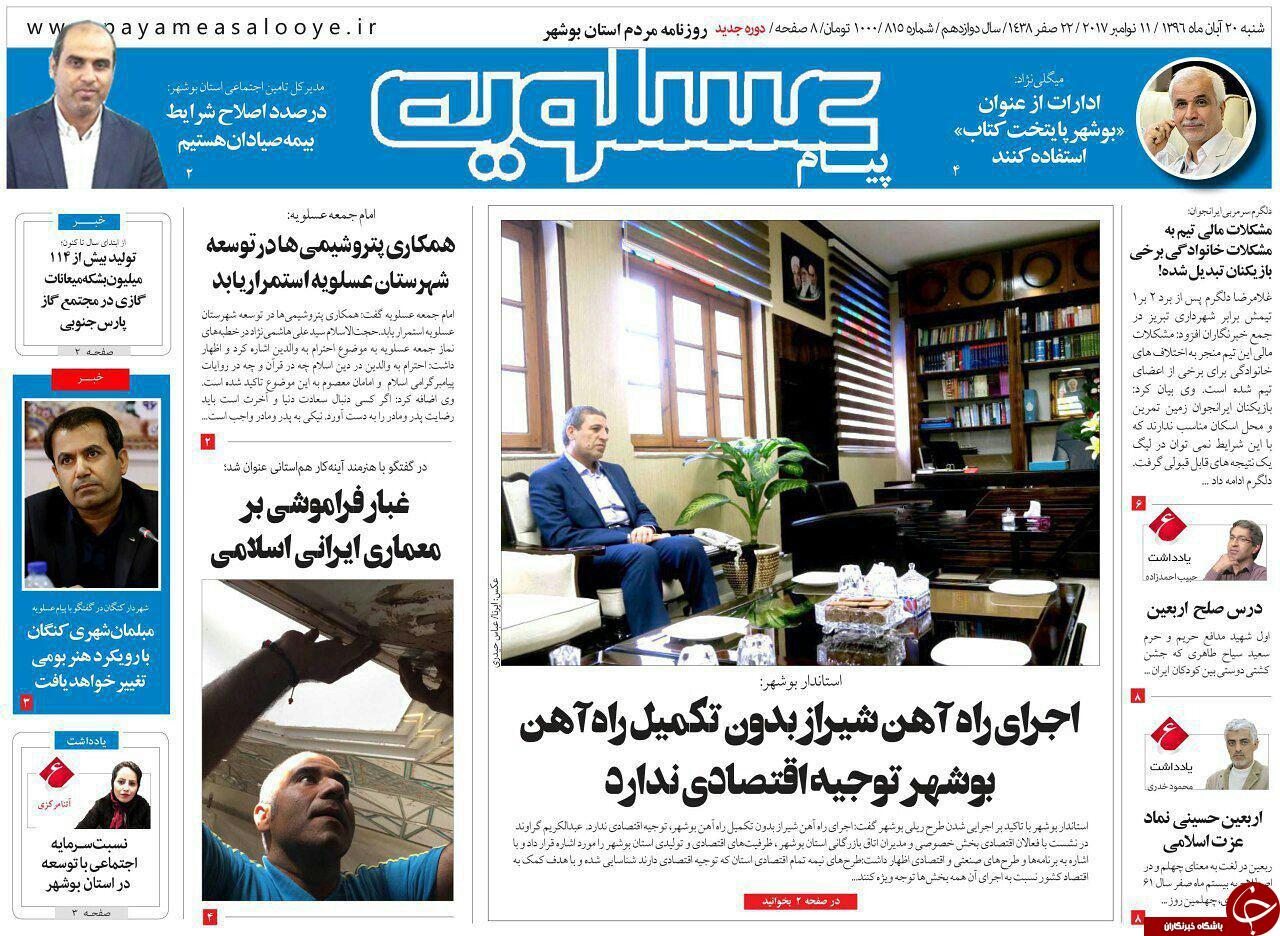 صفحه نخست روزنامه&zwnj;های امروز استان بوشهر