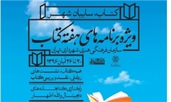 &laquo;کتاب، سایه&zwnj;بان شهر&raquo; در فرهنگ&zwnj;سراها و کتابخانه&zwnj;های تهران