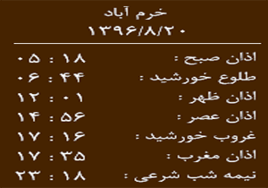 اوقات شرعی شنبه ۲۰ آبان ماه به افق خرم آباد