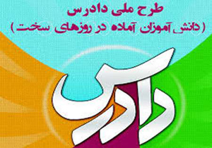 طرح دادرس در ۲۳۳ آموزشگاه لرستان اجرا می شود