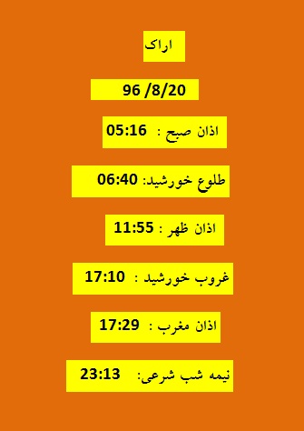 اوقات شرعی شنبه ۲۰ آبان ۹۶ به افق اراک