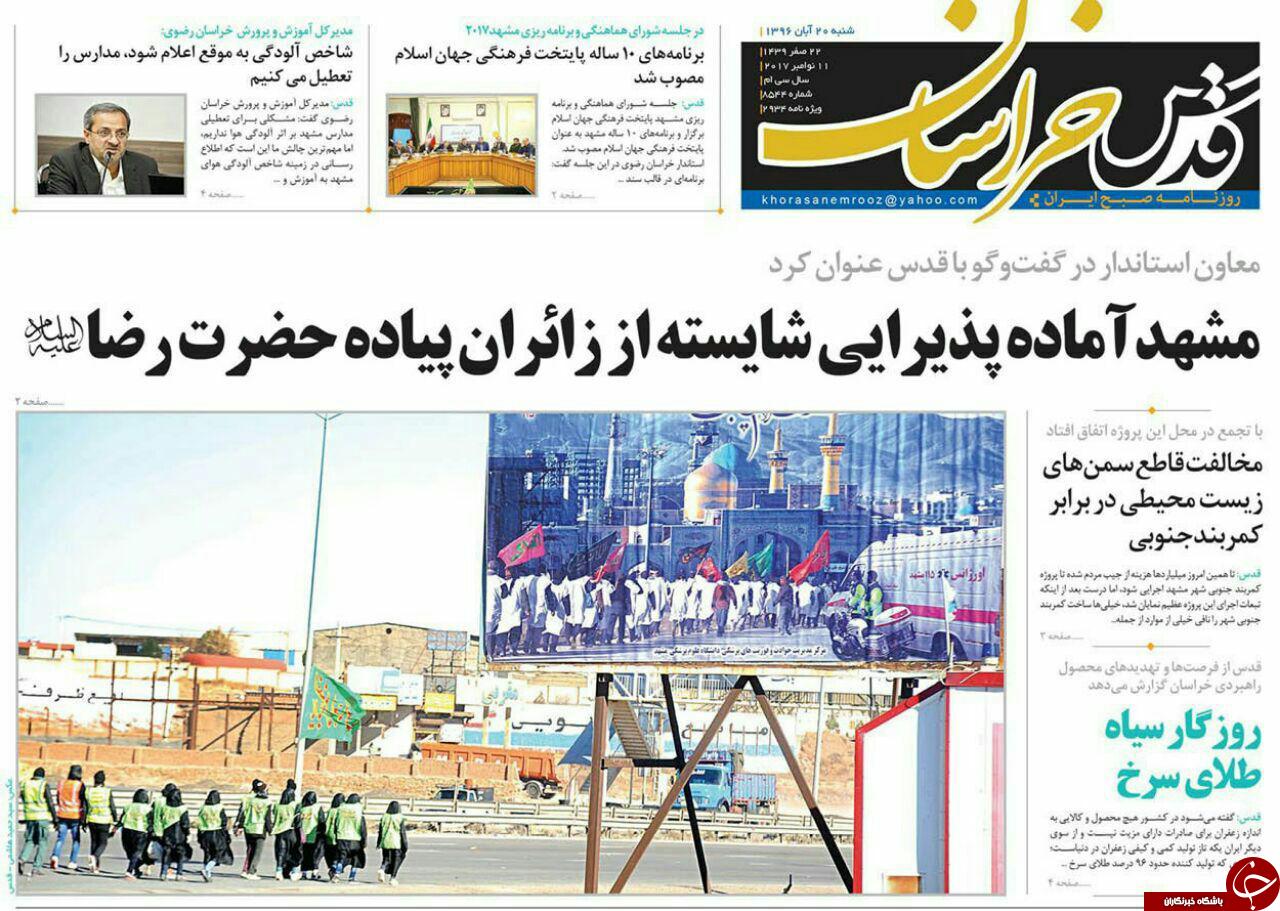 صفحه نخست روزنامه&zwnj;های خراسان رضوی شنبه ۲۰ آبان