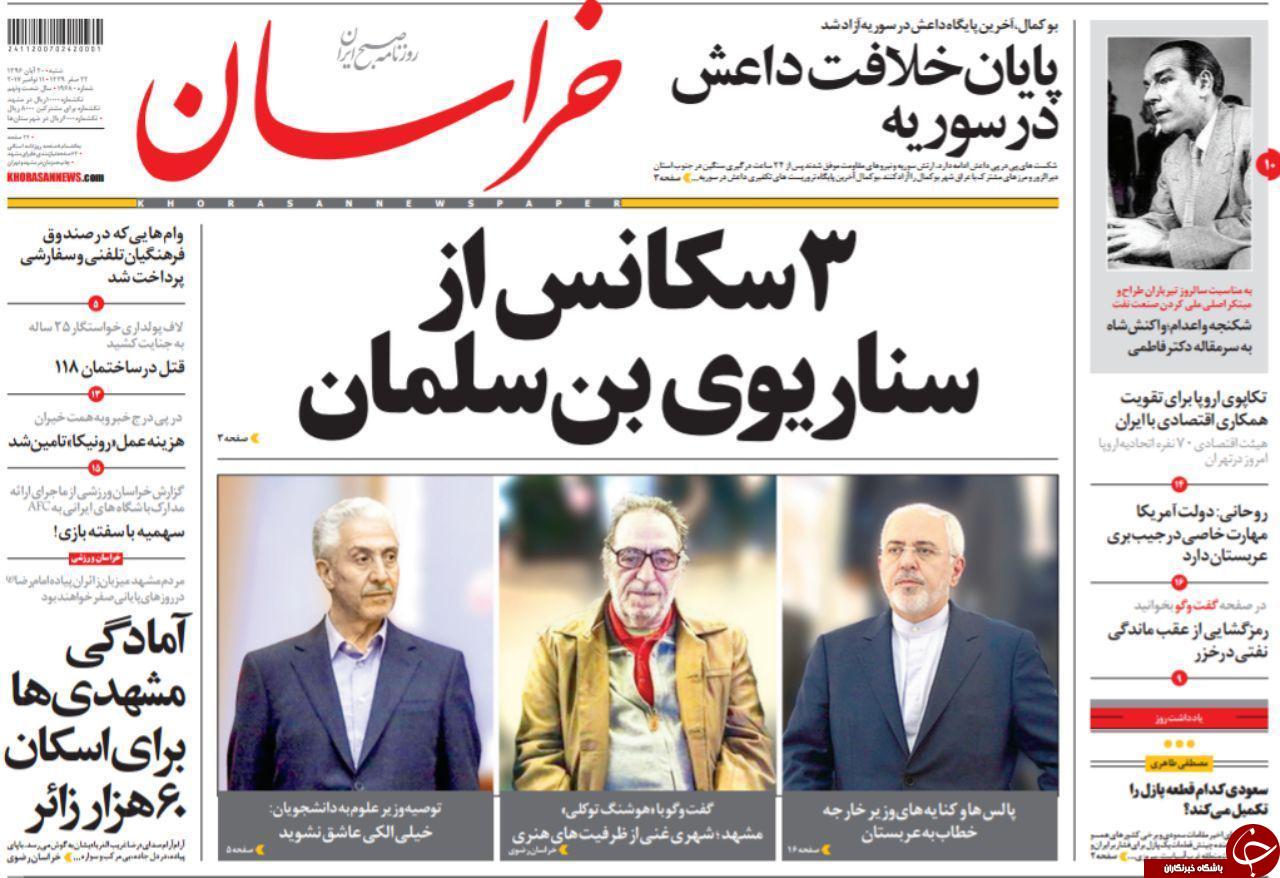 صفحه نخست روزنامه&zwnj;های خراسان رضوی شنبه ۲۰ آبان