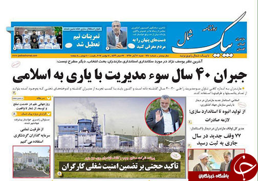 صفحه نخست روزنامه&zwnj; های استان شنبه ۲۰ آبان