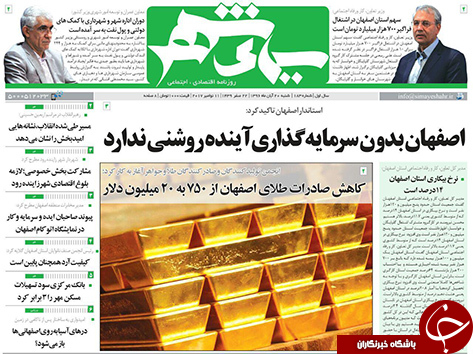 صفحه نخست روزنامه های استان&zwnj; اصفهان شنبه 20 آبان ماه