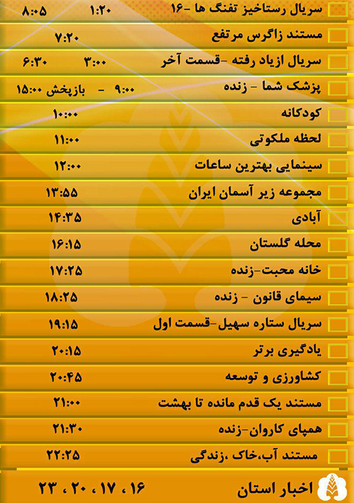 جدول پخش برنامه&zwnj;های سیمای مرکز گلستان شنبه بیستم آبان ماه
