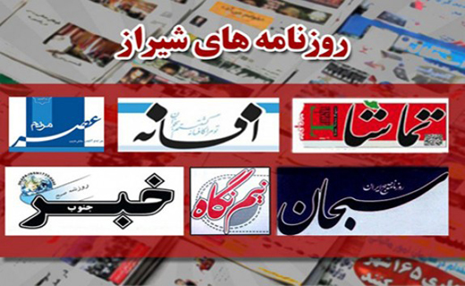 صفحه نخست روزنامه‌های استان فارس شنبه ۲۰ آبان ماه